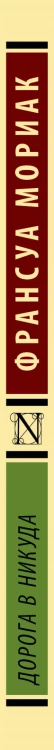 Дорога в никуда