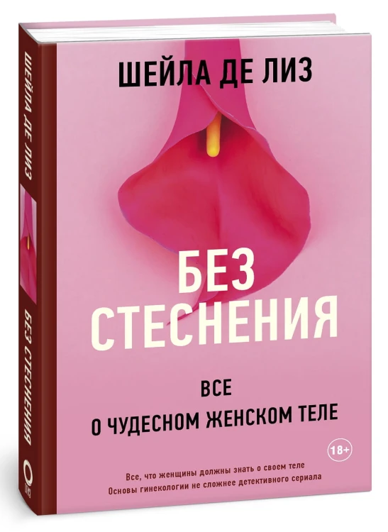 Без стеснения. Все о чудесном женском теле