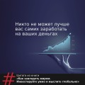 Как завладеть миром. Инвестируйте умно и мыслите глобально