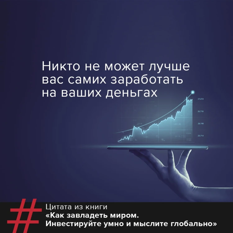 Как завладеть миром. Инвестируйте умно и мыслите глобально