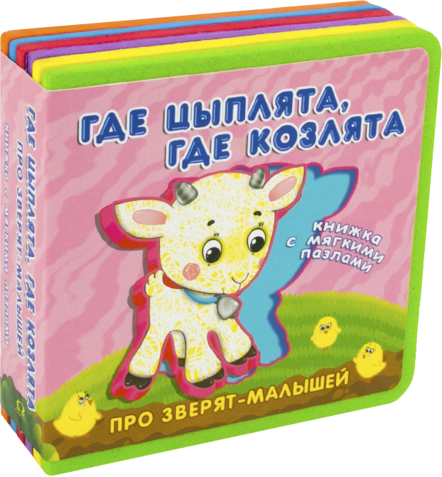 pro_zveryat_malyshey_s_myagkimi_pazlami_gde_tsyplyata_gde_kozlyata.png