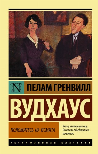 Положитесь на Псмита