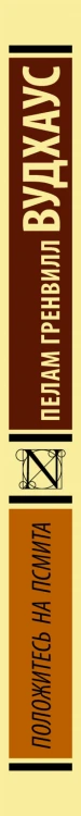 Положитесь на Псмита