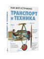 Транспорт и техника