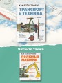 Транспорт и техника