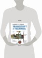 Транспорт и техника