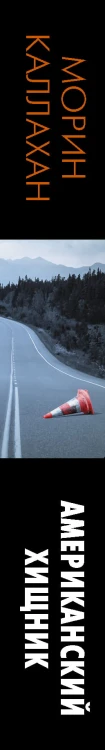 Американский хищник
