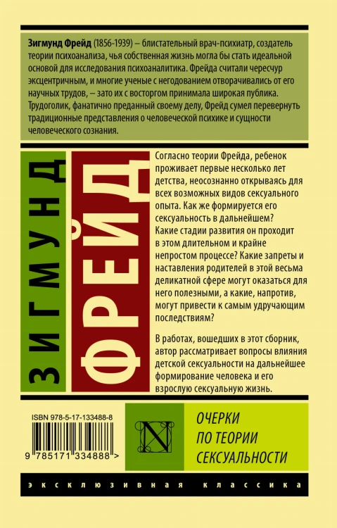 Очерки по теории сексуальности