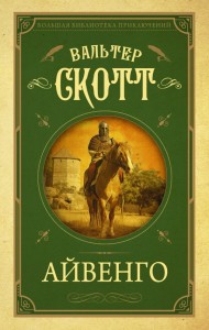 Ivanhoe (po rosyjsku)