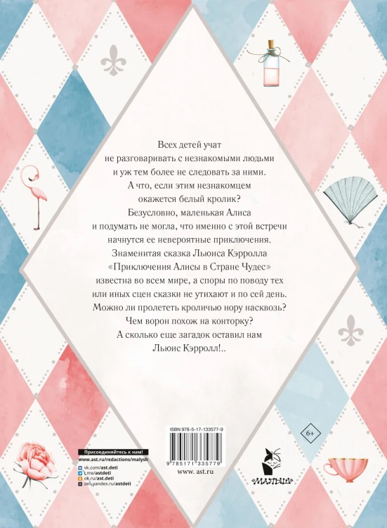 Приключения Алисы в Стране Чудес