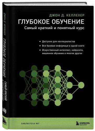 Глубокое обучение. Самый краткий и понятный курс