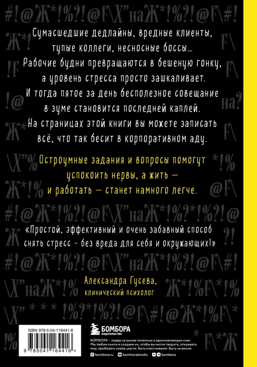 Маленькая книга плохого настроения на работе. Выпусти пар на этих страницах!