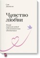 Чувство любви. Новый научный подход к романтическим отношениям. Покетбук