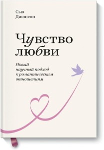 Чувство любви. Новый научный подход к романтическим отношениям. Покетбук