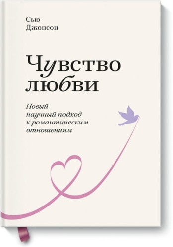 Чувство любви. Новый научный подход к романтическим отношениям. Покетбук