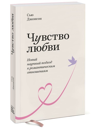 Чувство любви. Новый научный подход к романтическим отношениям. Покетбук