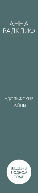 Удольфские тайны