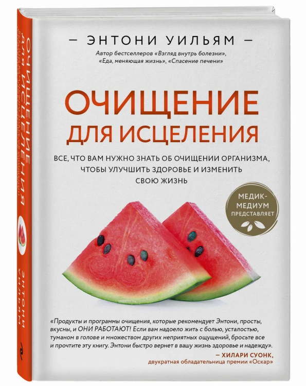 Очищение для исцеления. Все, что вам нужно знать об очищении организма, чтобы улучшить здоровье и изменить свою жизнь