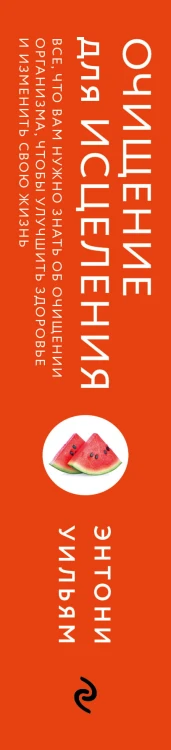 Очищение для исцеления. Все, что вам нужно знать об очищении организма, чтобы улучшить здоровье и изменить свою жизнь