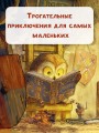 Самый храбрый совенок