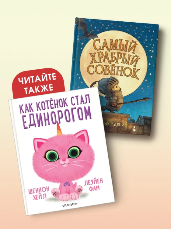 Самый храбрый совенок
