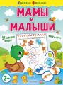 Мамы и малыши