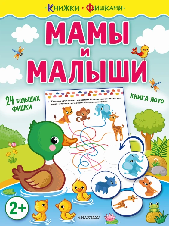Мамы и малыши