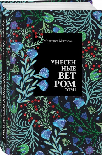 Унесенные ветром. Том 1