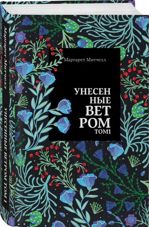 Унесенные ветром. Том 1