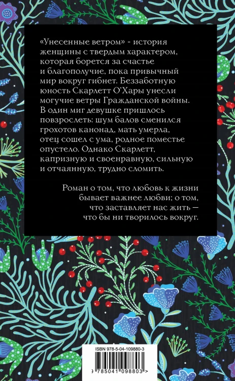 Унесенные ветром. Том 1
