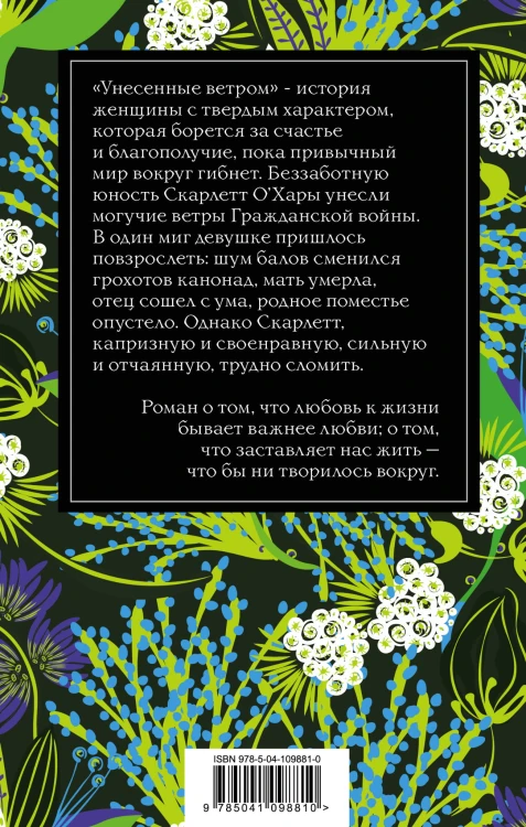 Унесенные ветром. Том 2