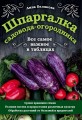 Шпаргалка садовода-огородника. Все самое важное в таблицах