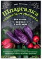 Шпаргалка садовода-огородника. Все самое важное в таблицах