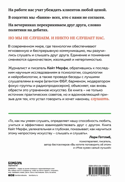 Ты не слушаешь. Что мы упускаем, разучившись слушать, и как это исправить