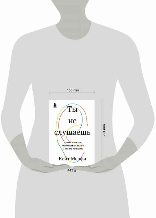 Ты не слушаешь. Что мы упускаем, разучившись слушать, и как это исправить