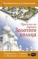 Прогулки по городам Золотого кольца