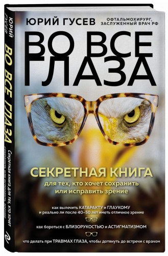 Во все глаза. Секретная книга для тех, кто хочет сохранить или исправить зрение