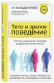 Тело и зрелое поведение. Фундаментальные основы тревожности, сексуальности и способности к обучению. Паттерны движения в условиях воздействия силы тяжести