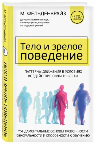 Тело и зрелое поведение. Фундаментальные основы тревожности, сексуальности и способности к обучению. Паттерны движения в условиях воздействия силы тяжести