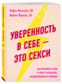 Уверенность в себе - это секси. Как полюбить себя в эпоху фотошопа, бодишейминга и ботокса