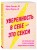 Уверенность в себе - это секси. Как полюбить себя в эпоху фотошопа, бодишейминга и ботокса