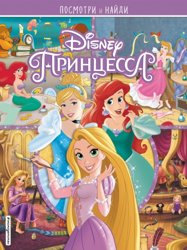 Принцессы Disney. Посмотри и найди