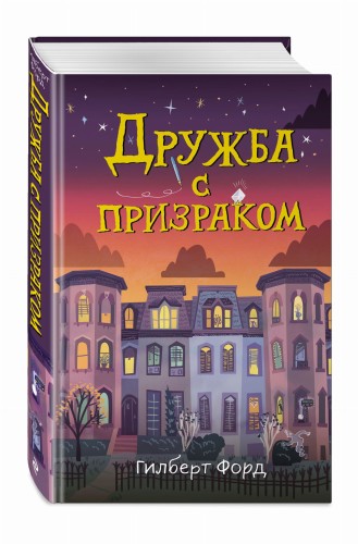 Дружба с призраком