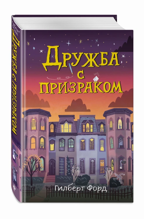 Дружба с призраком