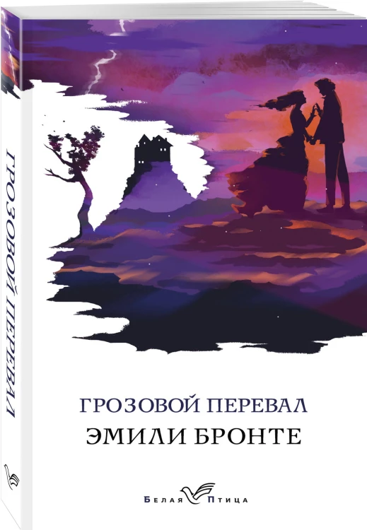 Грозовой перевал