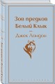 Зов предков. Белый Клык