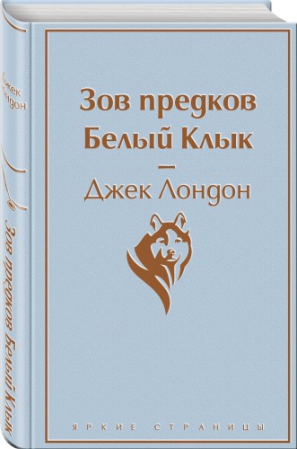 Зов предков. Белый Клык