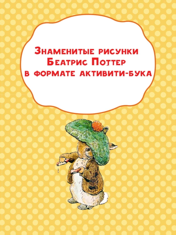Приключения в волшебном лесу с кроликом Питером