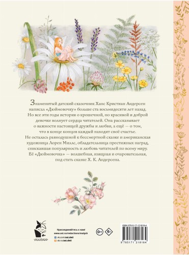 Дюймовочка