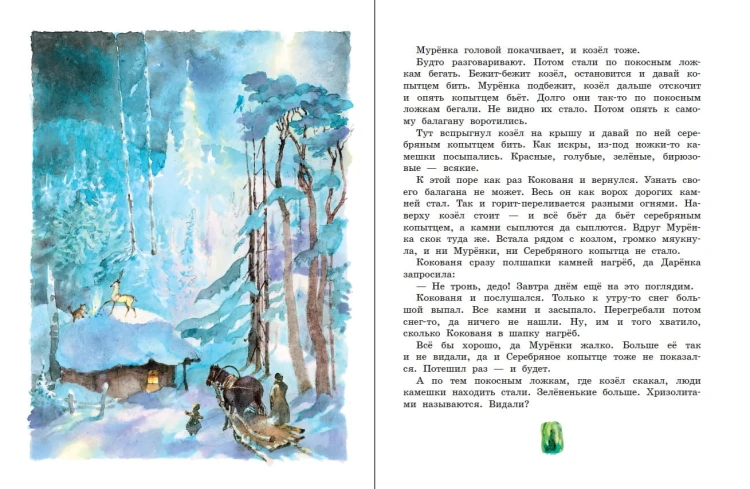Серебряное копытце